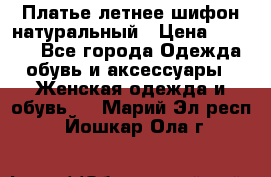 Платье летнее шифон натуральный › Цена ­ 1 000 - Все города Одежда, обувь и аксессуары » Женская одежда и обувь   . Марий Эл респ.,Йошкар-Ола г.